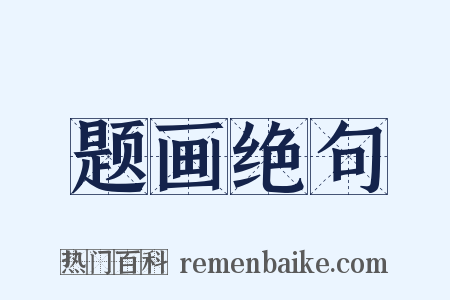 题画绝句是什么意思的图片